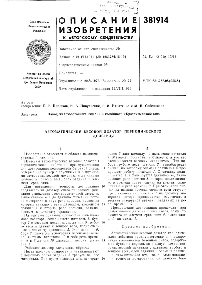 Автоматический весовой дозатор периодического (патент 381914)