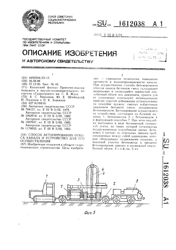 Способ бетонирования откоса канала и устройство для его осуществления (патент 1612038)