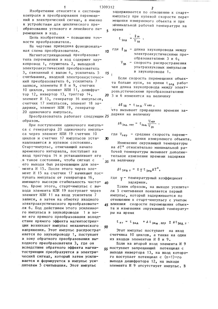 Магнитострикционный преобразователь перемещения в код (патент 1309312)