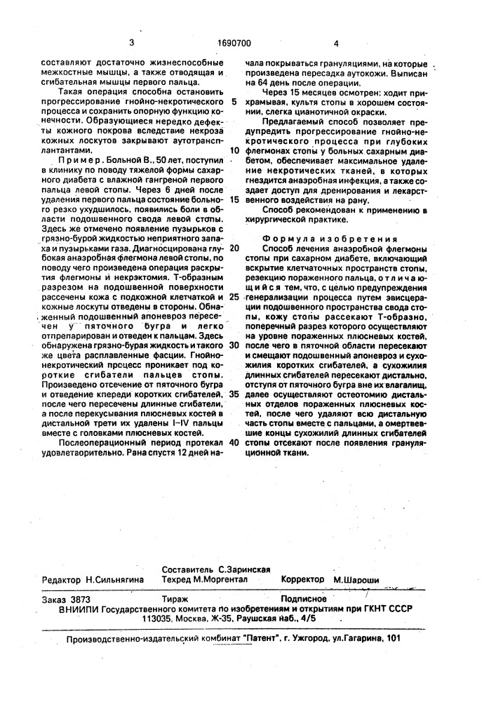 Способ лечения анаэробной флегмоны стопы при сахарном диабете (патент 1690700)