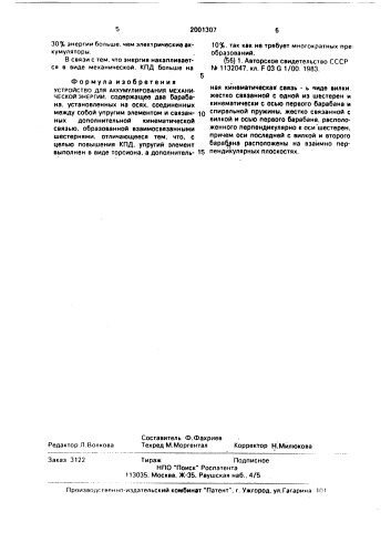 Устройство для аккумулирования механической энергии (патент 2001307)