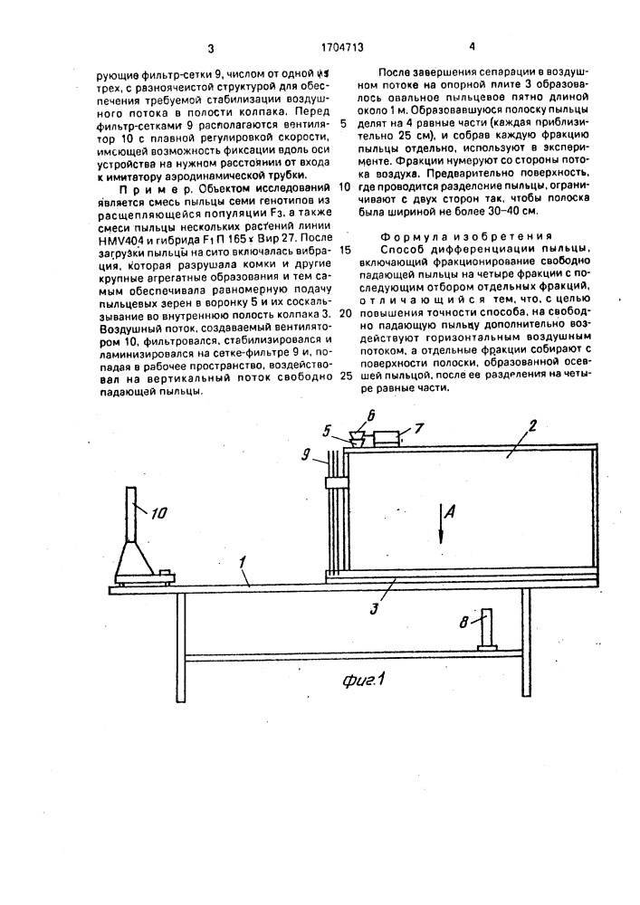 Способ дифференциации пыльцы (патент 1704713)