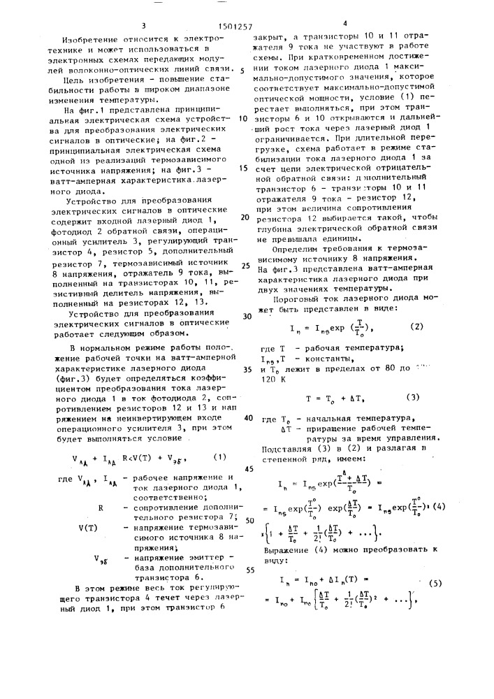 Устройство для преобразования электрических сигналов в оптические (патент 1501257)