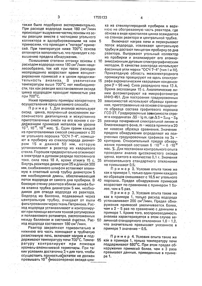 Способ пробоподготовки для атомно-эмиссионного анализа высокочистого оксида цинка (патент 1755133)