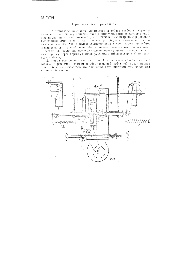 Автоматический станок для нарезания зубцов трибок (патент 79791)
