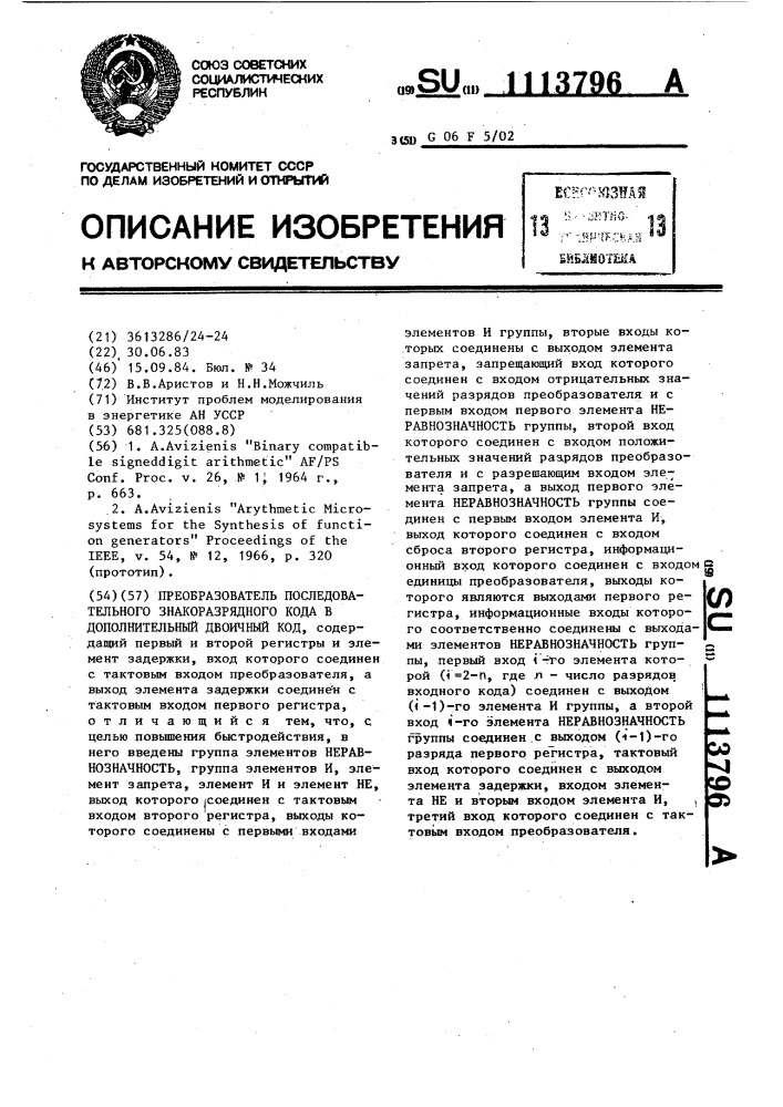 Преобразователь последовательного знакоразрядного кода в дополнительный двоичный код (патент 1113796)