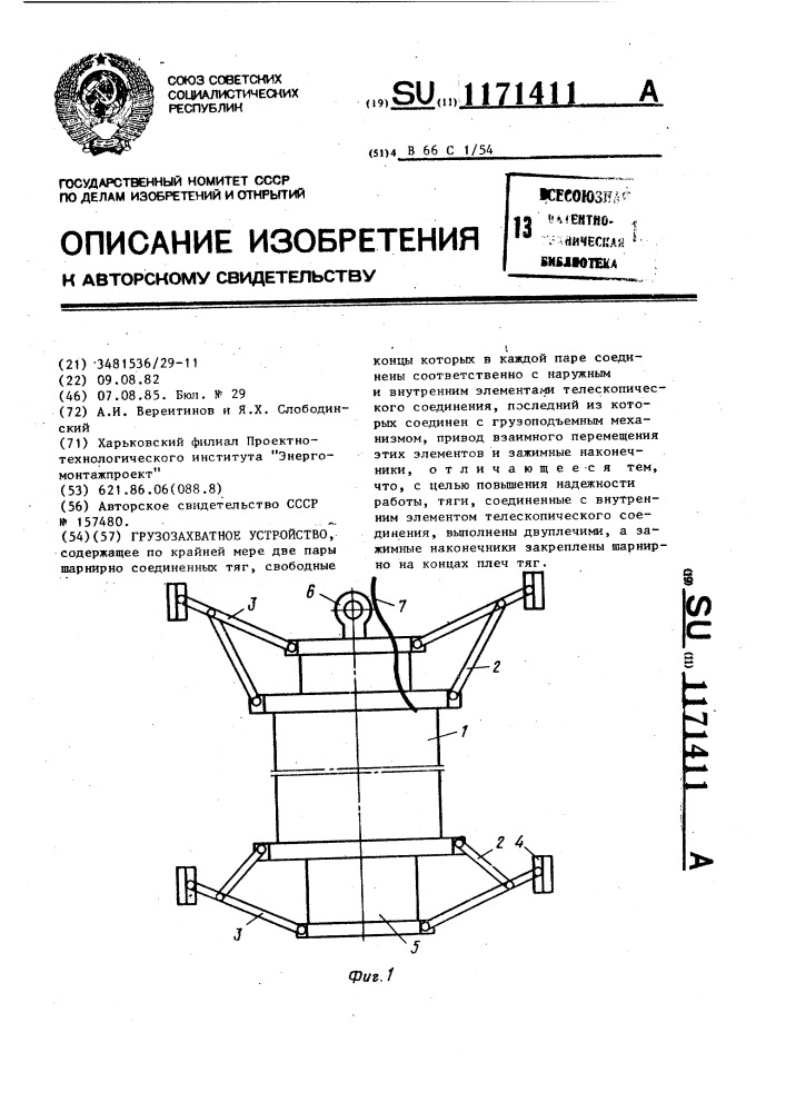 Грузозахватное устройство (патент 1171411)