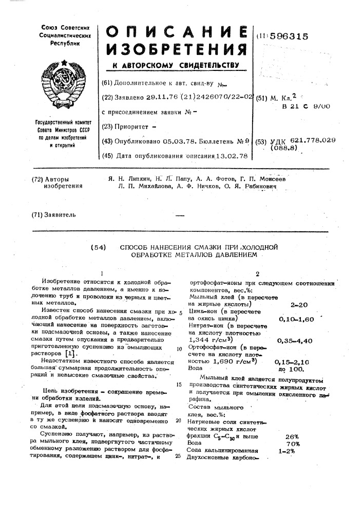 Способ нанесения смазки при холодной обработки металлов давлением (патент 596315)