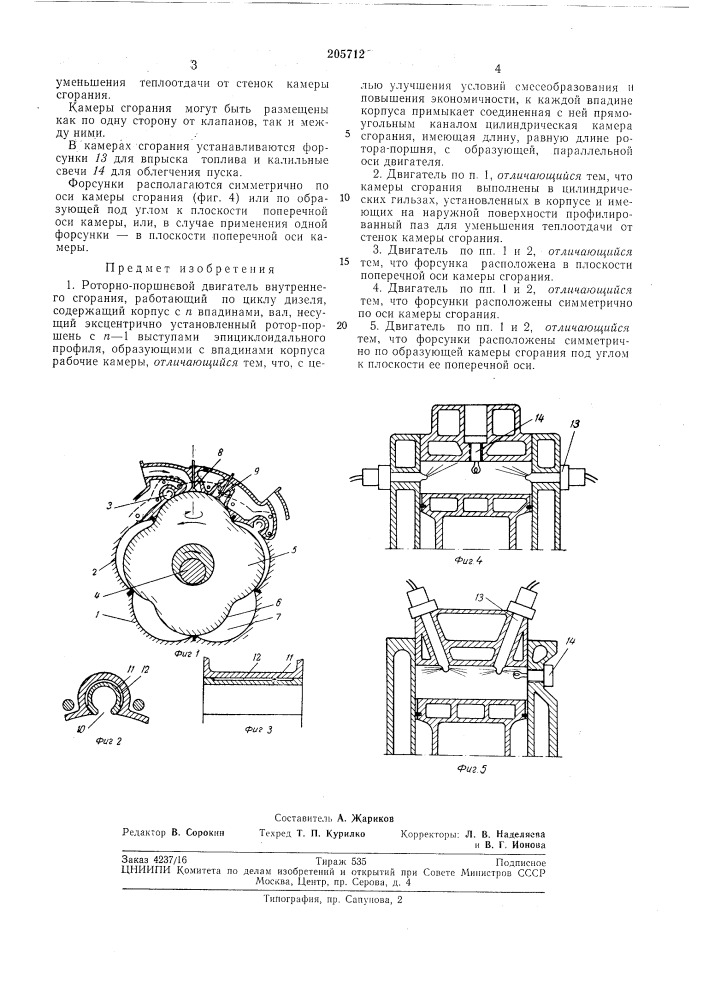 Роторно-поршневой двигатель внутреннего сгорания (патент 205712)