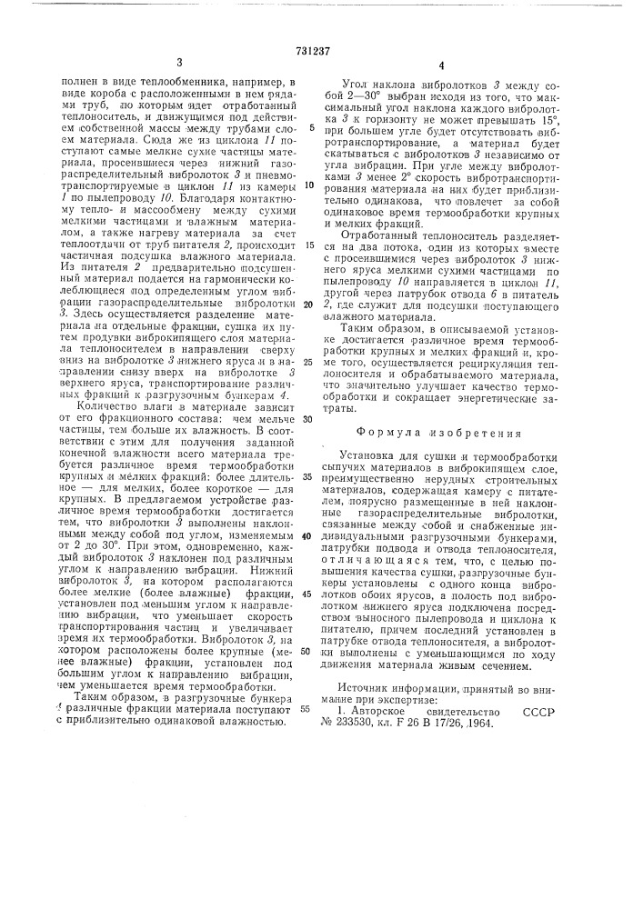 Установка для сушки и термообработки сыпучих материалов в виброкипящем слое (патент 731237)