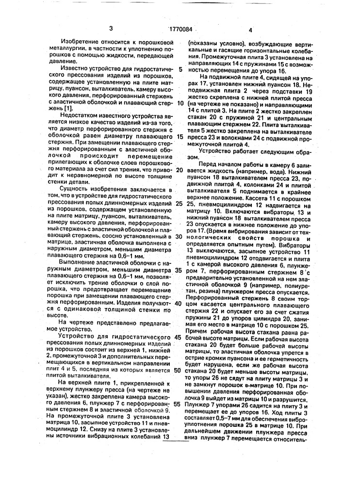 Устройство для гидростатического прессования полых длинномерных изделий из порошков (патент 1770084)