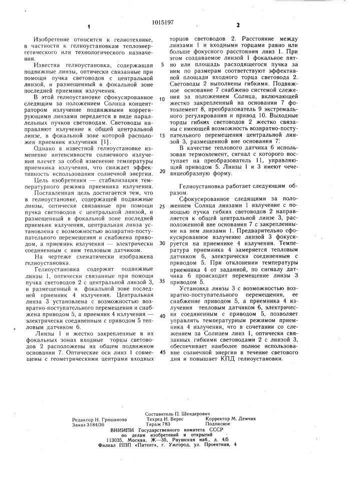 Гелиоустановка (патент 1015197)