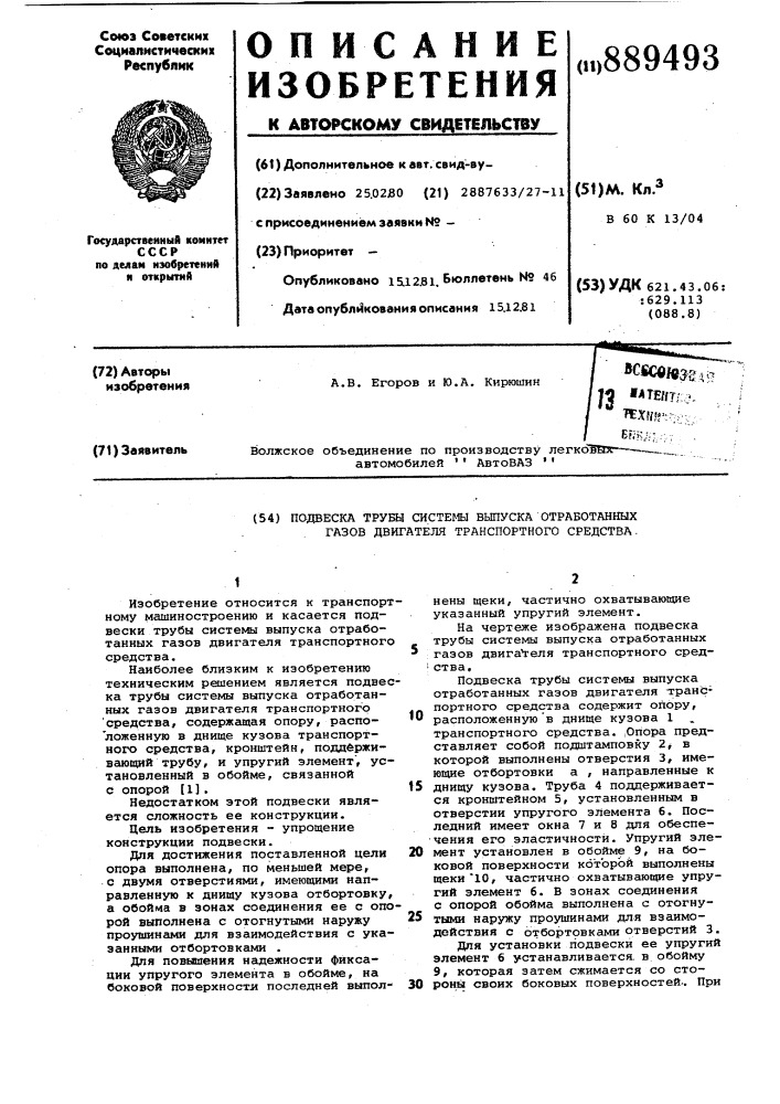 Подвеска трубы системы выпуска отработанных газов двигателя транспортного средства (патент 889493)