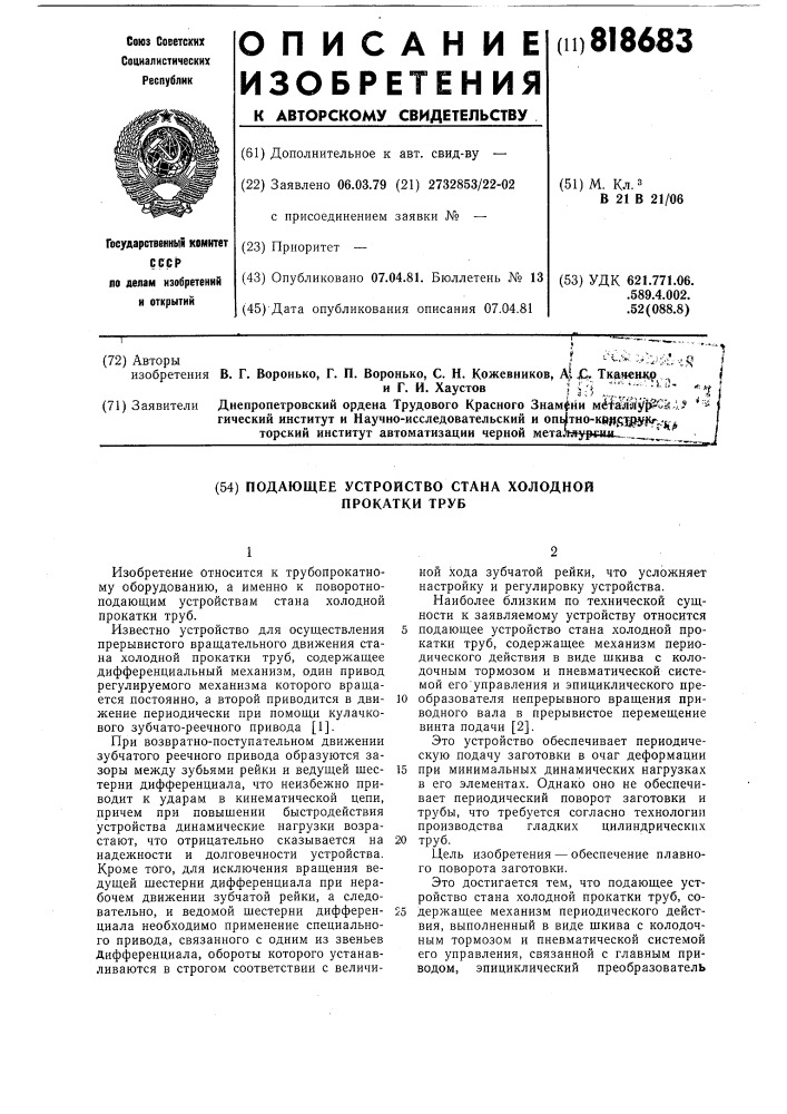 Подающее устройство станахолодной прокатки труб (патент 818683)