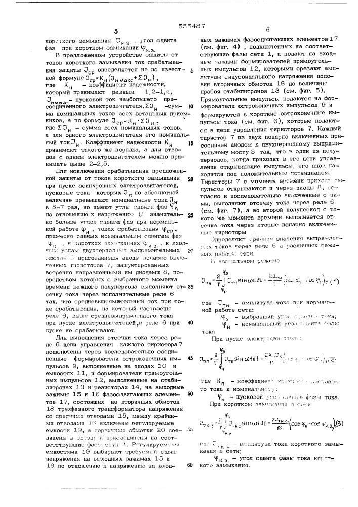 Устройство для защиты от тока короткого замыкания в трехфазной сети (патент 555487)