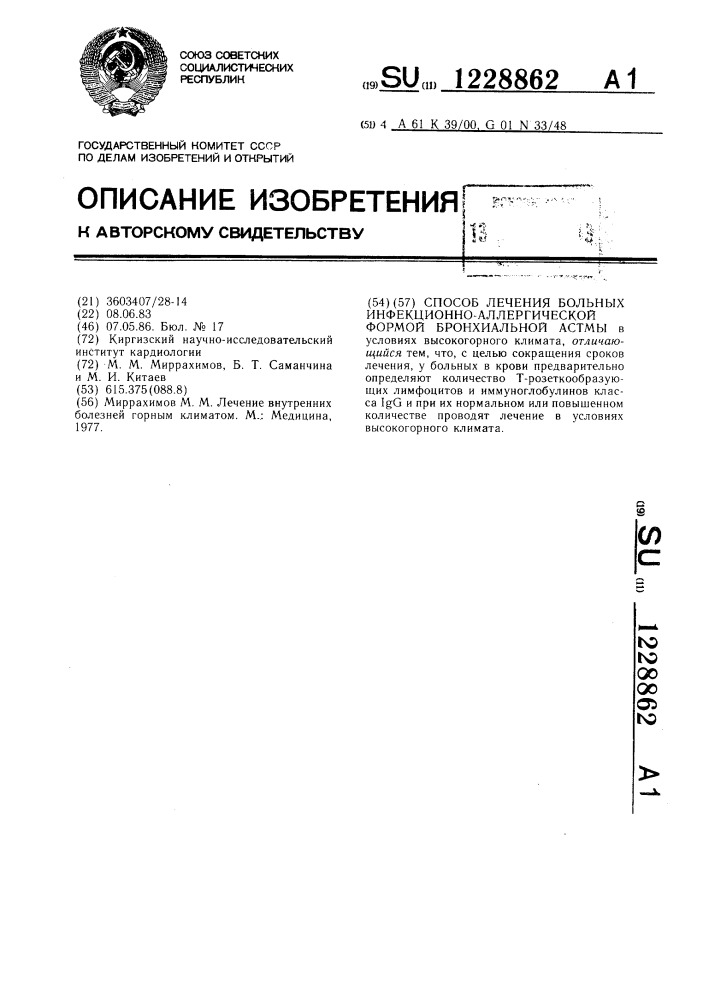 Способ лечения больных инфекционно-аллергической формой бронхиальной астмы (патент 1228862)