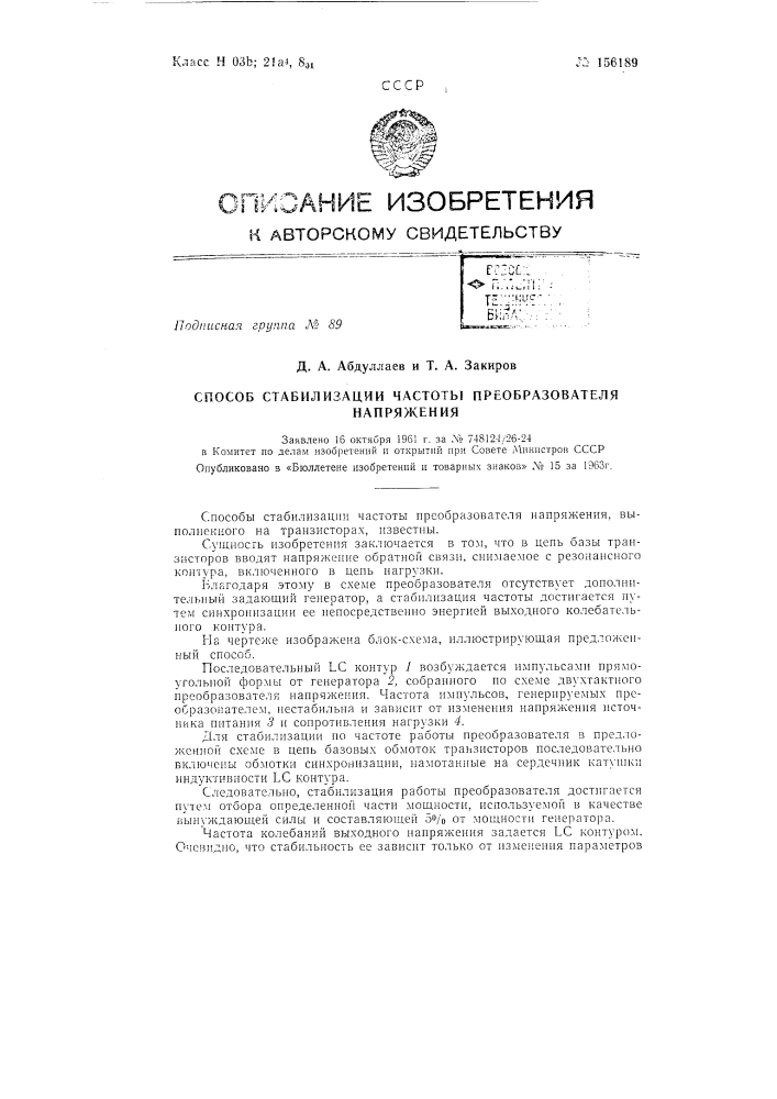 Патент ссср  156189 (патент 156189)