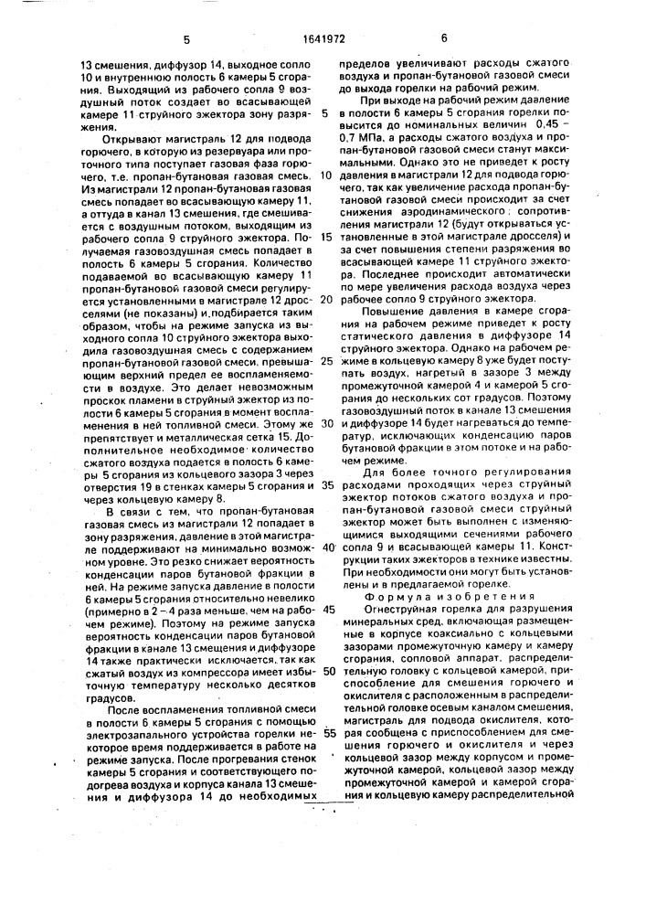 Огнеструйная горелка для разрушения минеральных сред (патент 1641972)