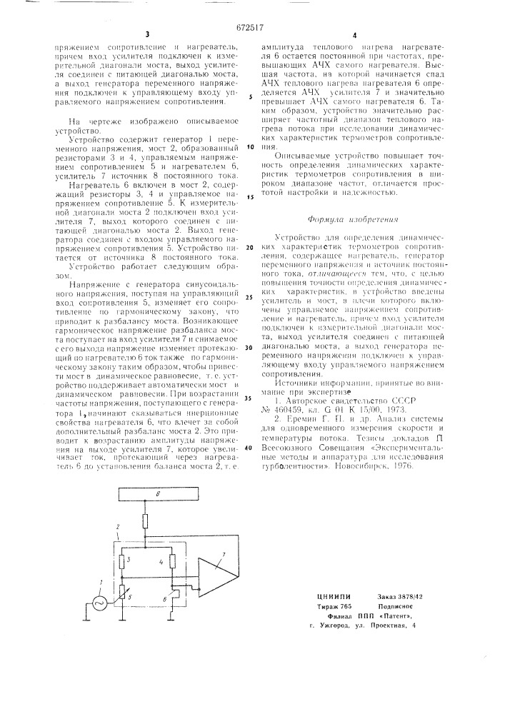 Устройство для определения динамических характеристик термометров сопротивления (патент 672517)