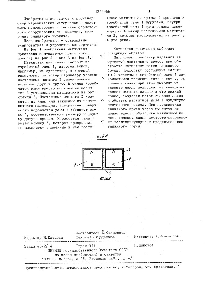 Магнитная приставка к мундштуку ленточного пресса (патент 1256966)