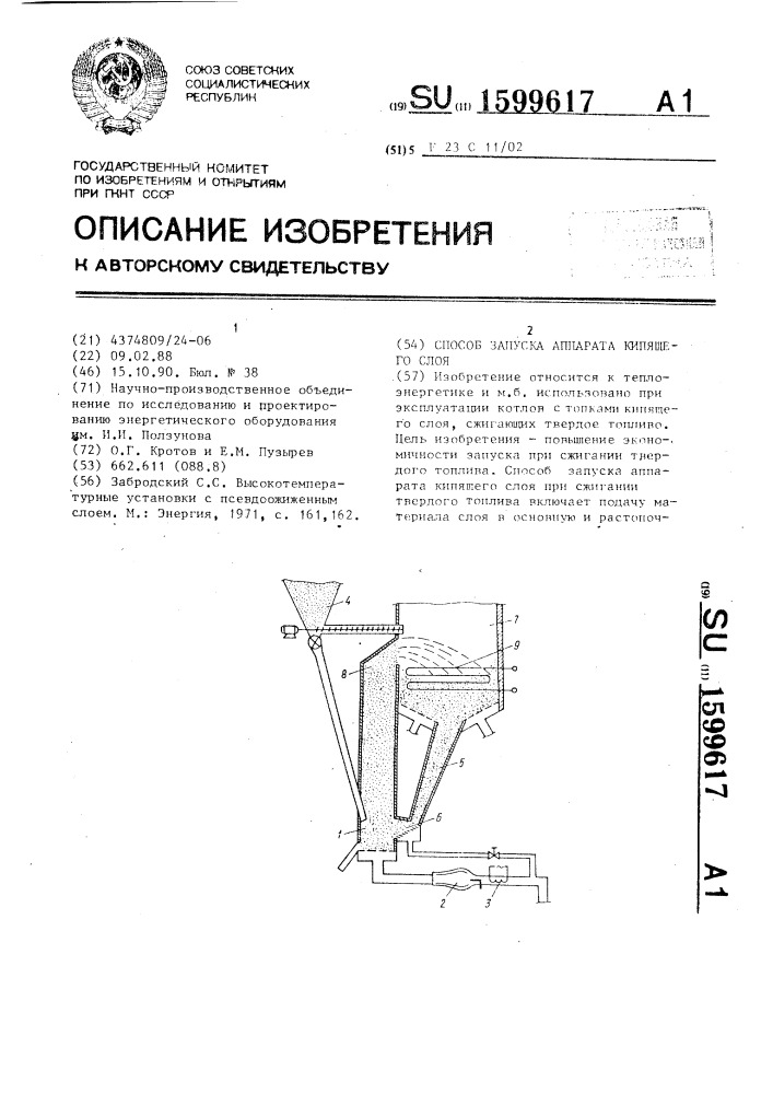 Способ запуска аппарата кипящего слоя (патент 1599617)