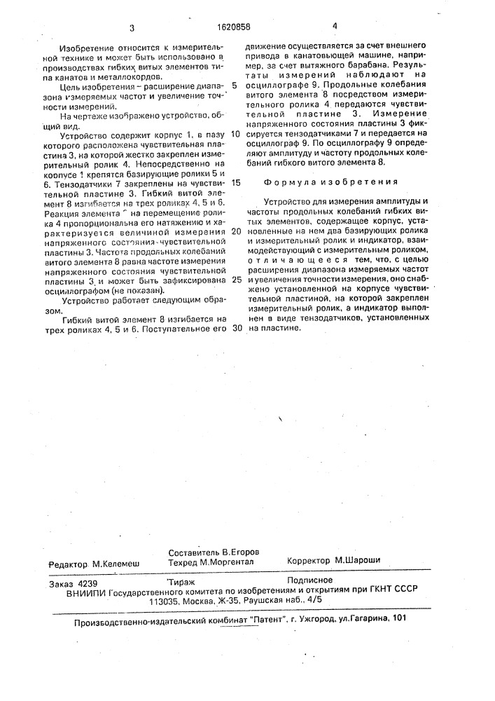 Устройство для измерения амплитуды и частоты продольных колебаний гибких витых элементов (патент 1620858)