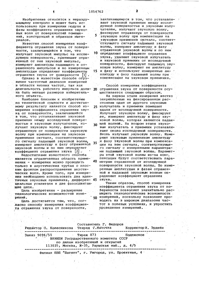 Способ измерения коэффициента отражения звука от поверхности (патент 1054762)