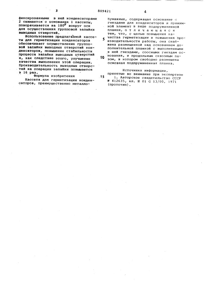 Кассета для герметизации конден-catopob (патент 809421)