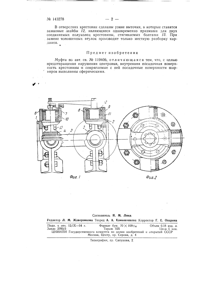 Муфта с шарнирами на резиновых втулках (патент 143278)