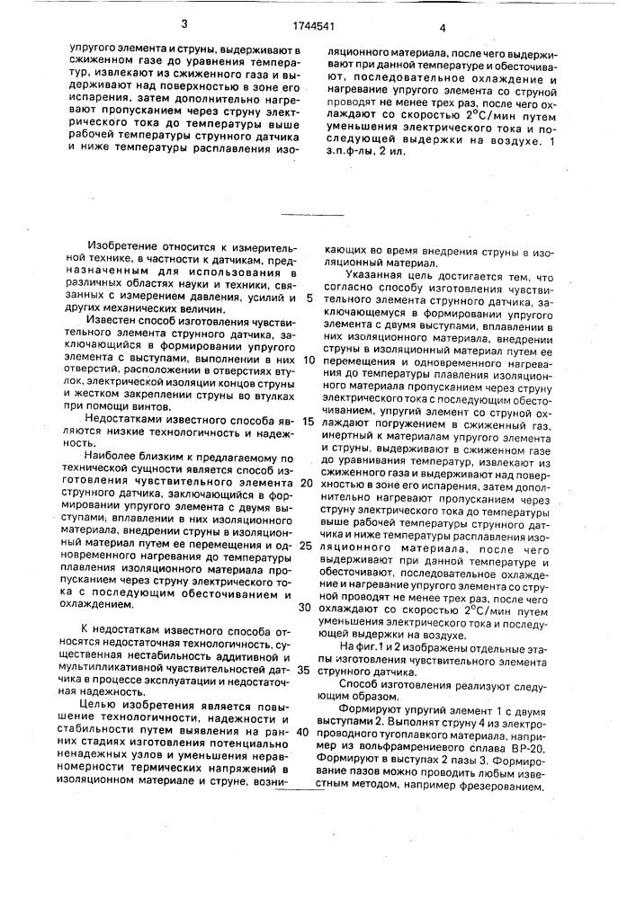 Способ изготовления чувствительного элемента струнного датчика (патент 1744541)