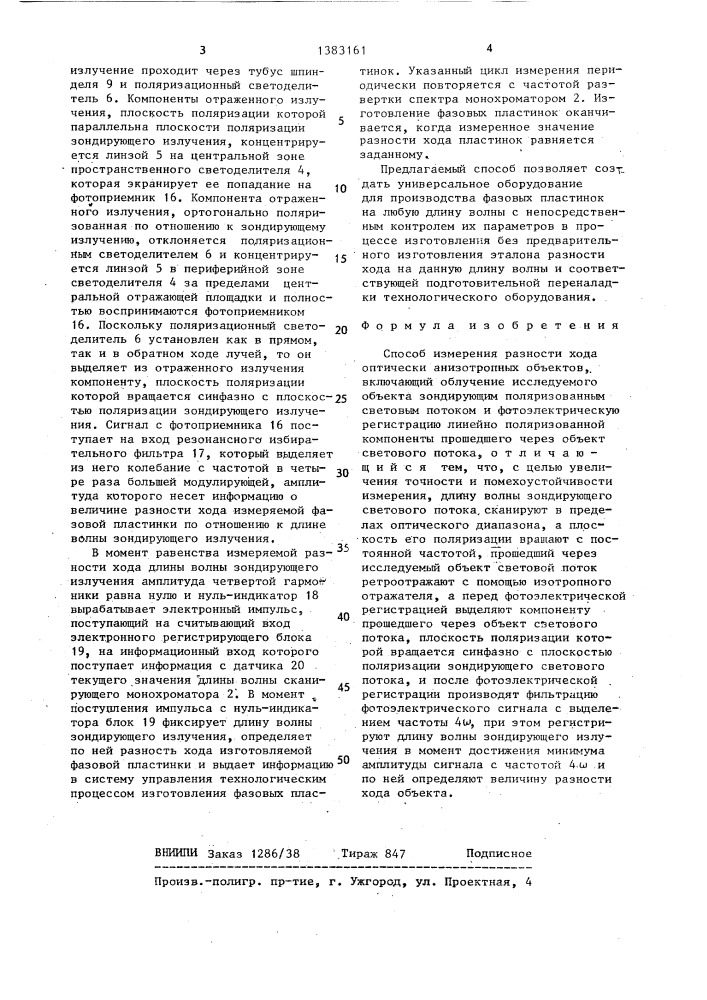 Способ измерения разности хода оптически анизотропных объектов (патент 1383161)