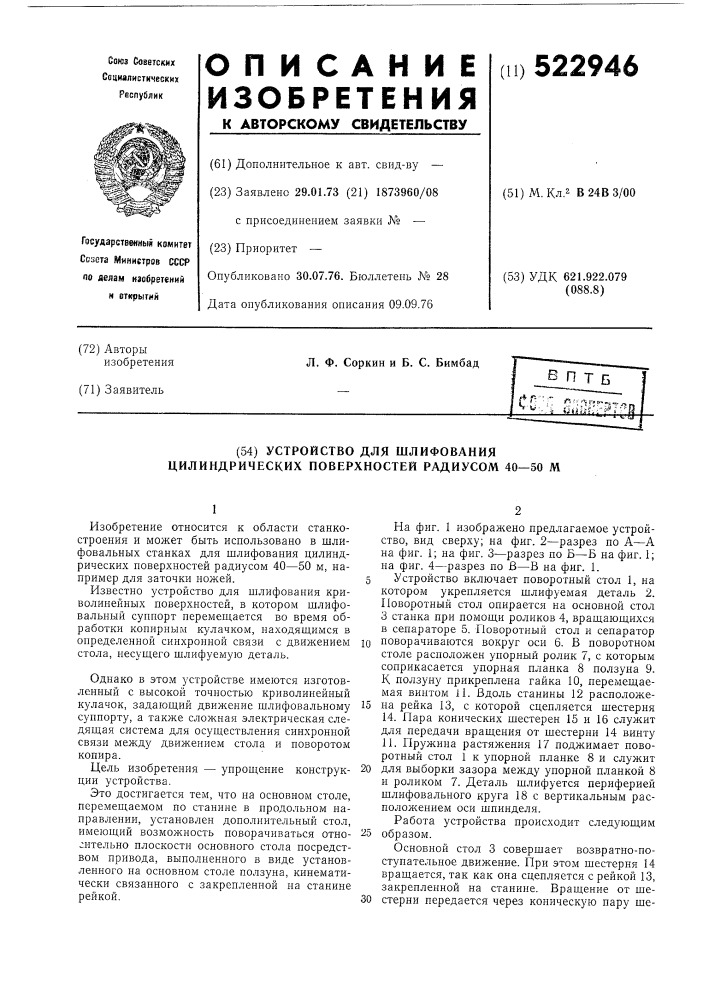 Устройство для шлифования цилиндрических поверхностей радиусом 40-50м (патент 522946)