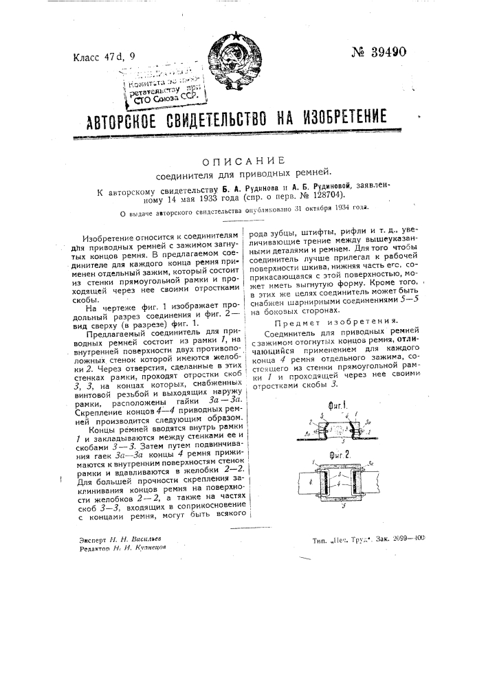 Соединитесь для приводных ремней (патент 39490)