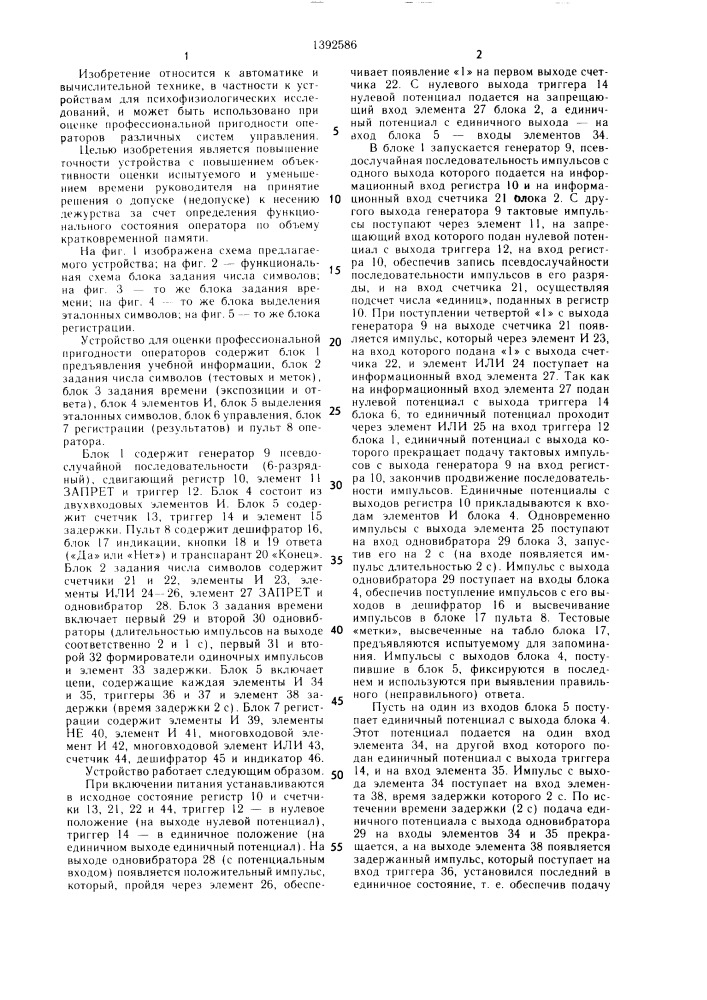 Устройство для оценки профессиональной пригодности операторов (патент 1392586)