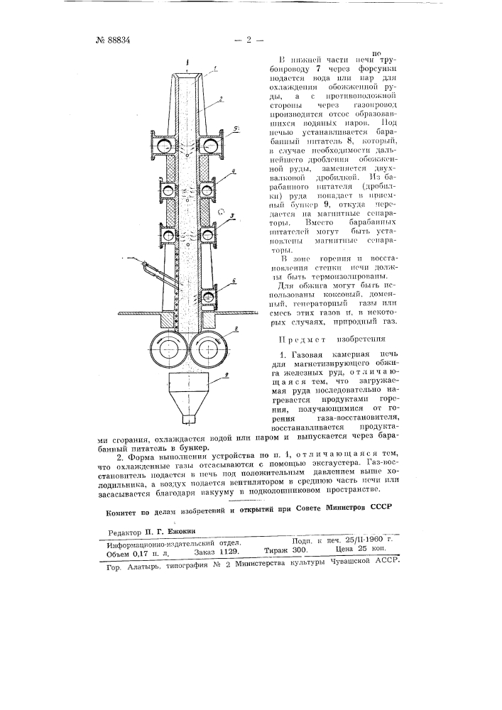 Газовая камерная печь для магнетизирующего обжига железных руд (патент 88834)