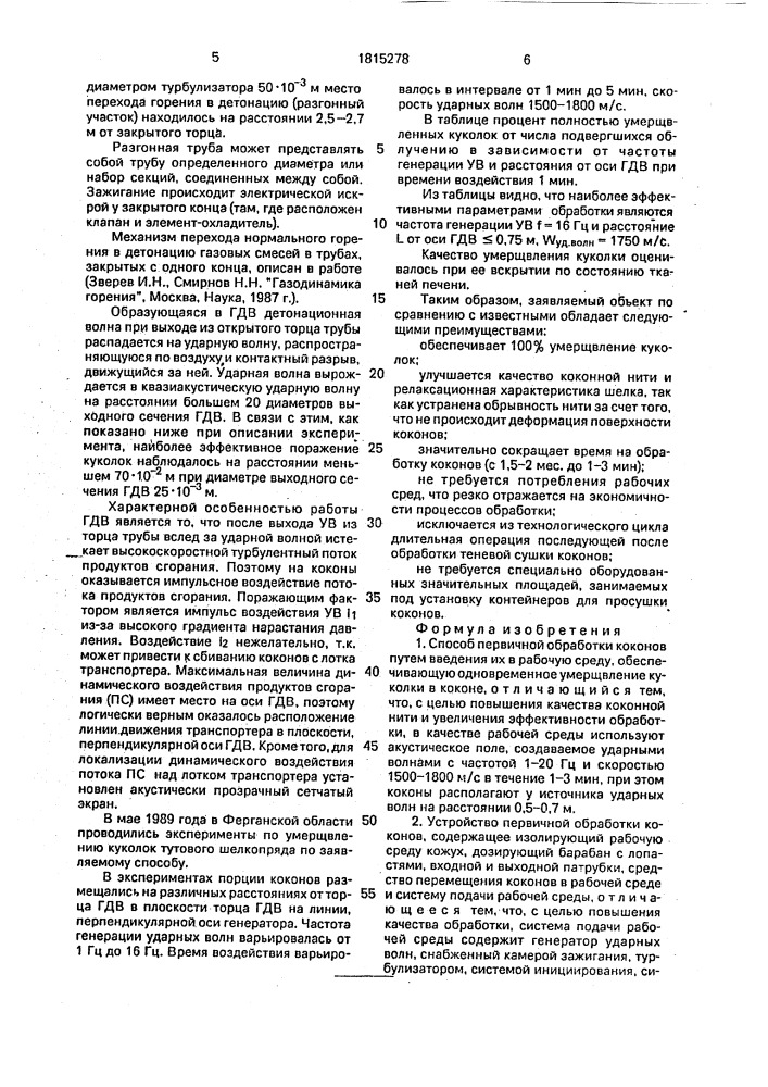 Способ первичной обработки коконов и устройство для его осуществления (патент 1815278)