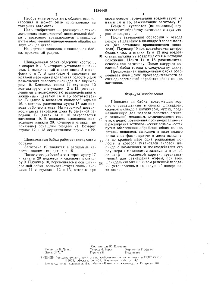 Шпиндельная бабка (патент 1484440)