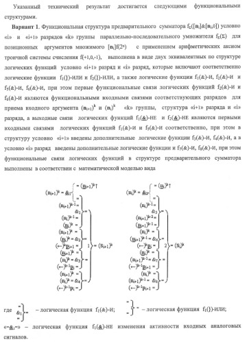 Функциональная структура предварительного сумматора f ([ni]&amp;[ni,0]) условно &quot;i&quot; и &quot;i+1&quot; разрядов &quot;k&quot; группы параллельно-последовательного умножителя f ( ) для позиционных аргументов множимого [ni]f(2n) с применением арифметических аксиом троичной системы счисления f(+1,0,-1) (варианты русской логики) (патент 2439658)