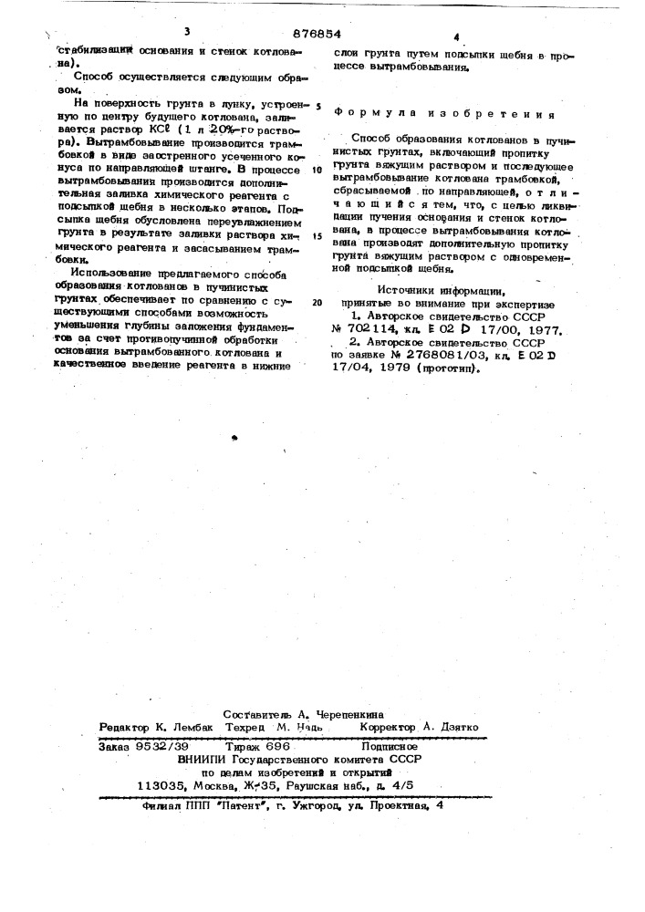 Способ образования котлованов в пучинистых грунтах (патент 876854)