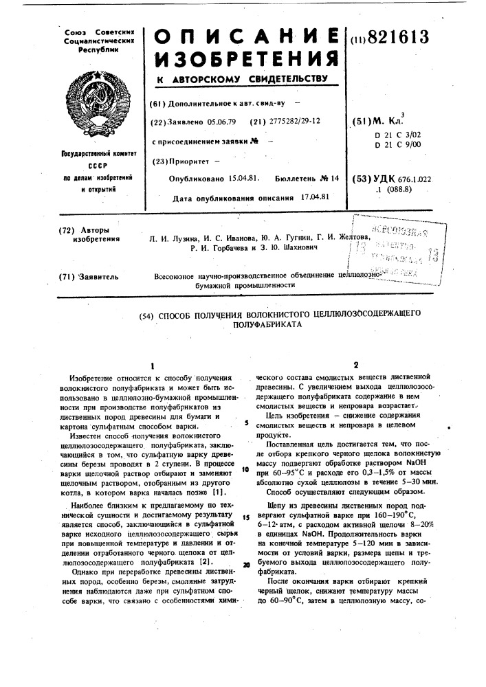 Способ получения волокнистого цел-люлозусодержащего полуфабриката (патент 821613)