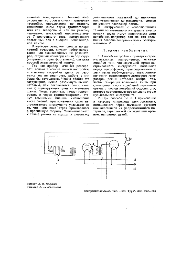 Способ настройки и проверки строя музыкальных инструментов (патент 36142)