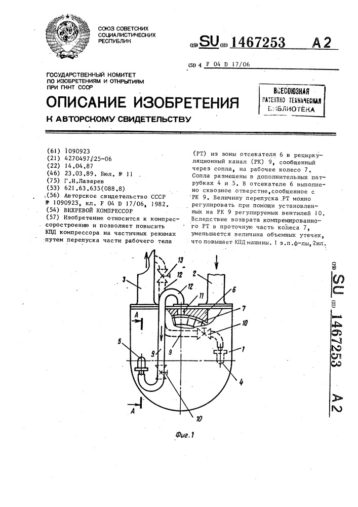 Вихревой компрессор (патент 1467253)