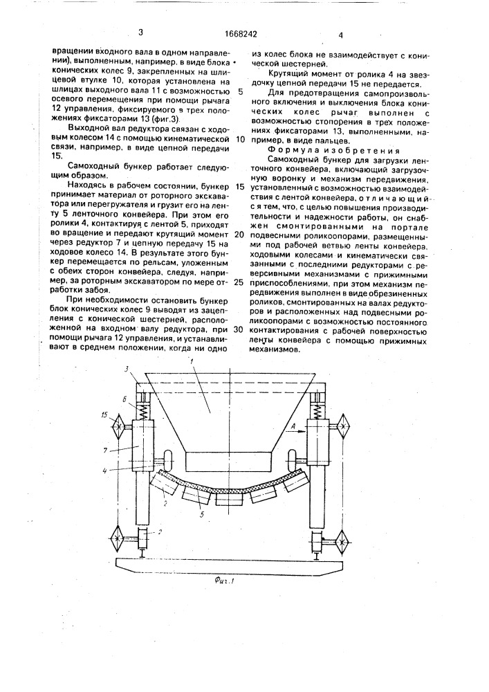 Самоходный бункер для загрузки ленточного конвейера (патент 1668242)