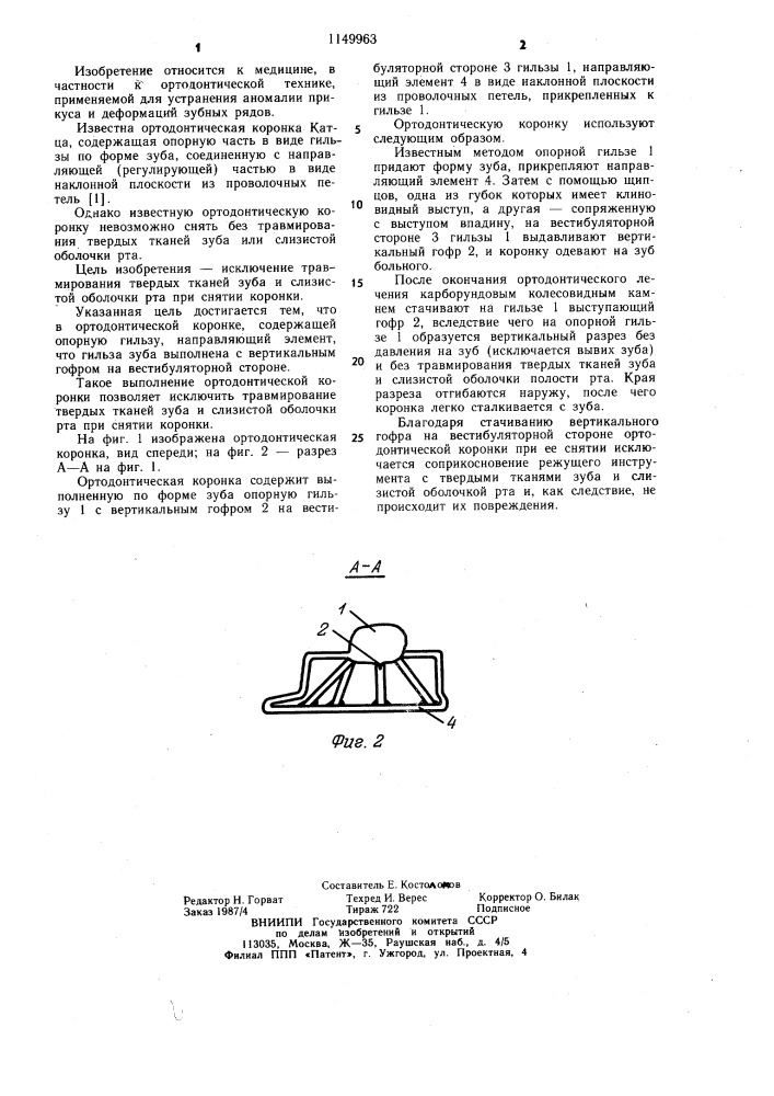 Ортодонтическая коронка (патент 1149963)