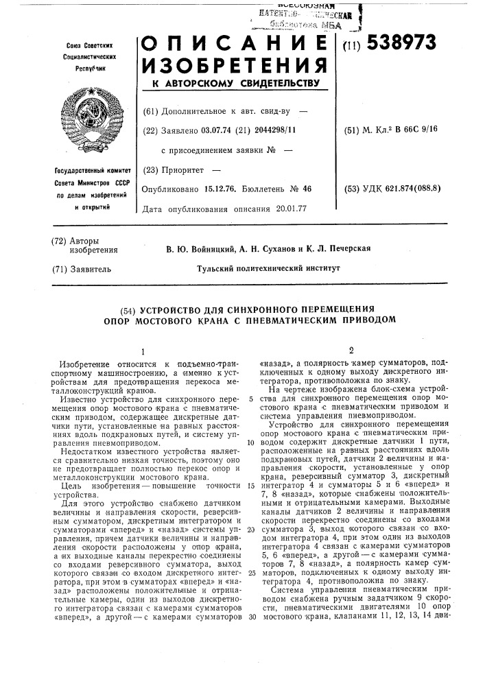 Устройство для синхронного перемещения опор мостового крана с пневматическим приводом (патент 538973)