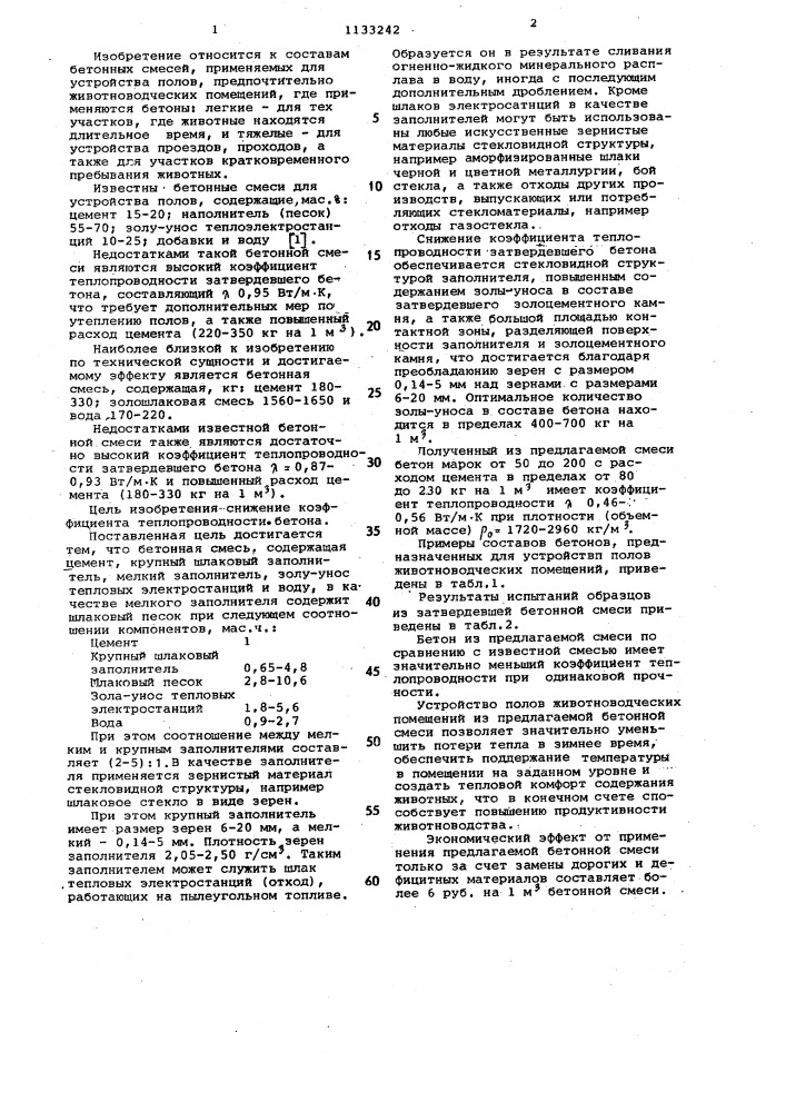 Бетонная смесь (патент 1133242)
