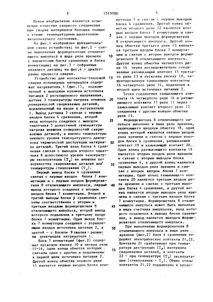 Устройство для контактно-тепловой сварки полимерных материалов (патент 1519090)