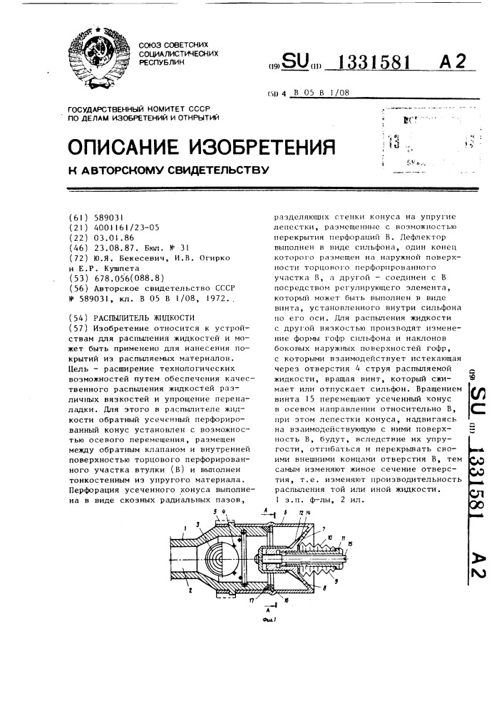 Распылитель жидкости (патент 1331581)