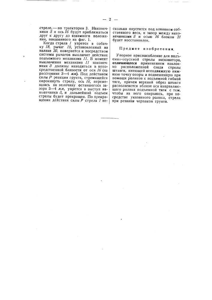 Упорное приспособление для подъемно-опускной стрелы экскаватора (патент 54453)