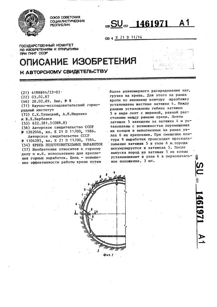 Крепь подготовительных выработок (патент 1461971)